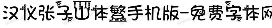 汉仪张子山体繁手机版字体转换