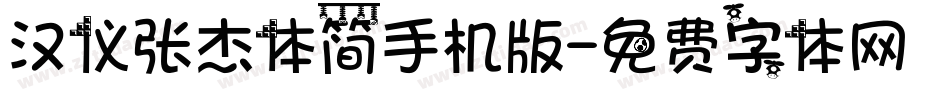 汉仪张杰体简手机版字体转换