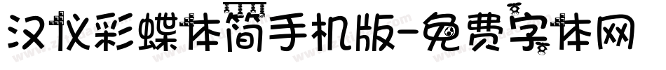 汉仪彩蝶体简手机版字体转换