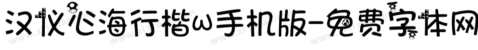 汉仪心海行楷W手机版字体转换