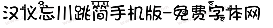 汉仪忘川跳简手机版字体转换