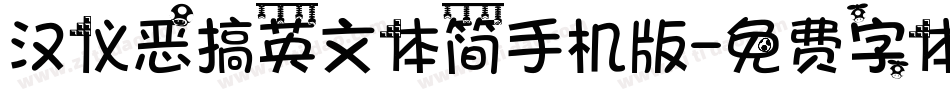 汉仪恶搞英文体简手机版字体转换