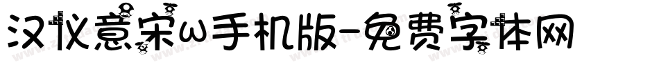 汉仪意宋W手机版字体转换