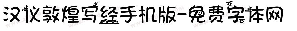 汉仪敦煌写经手机版字体转换