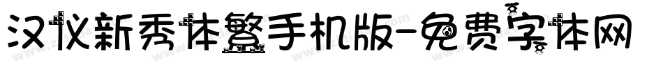 汉仪新秀体繁手机版字体转换