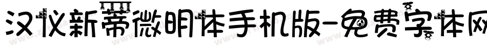 汉仪新蒂微明体手机版字体转换