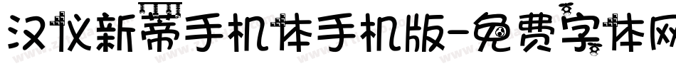 汉仪新蒂手机体手机版字体转换