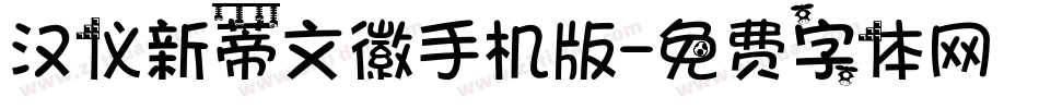 汉仪新蒂文徽手机版字体转换
