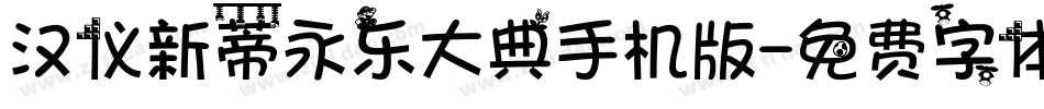 汉仪新蒂永乐大典手机版字体转换