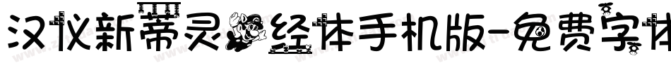 汉仪新蒂灵飞经体手机版字体转换