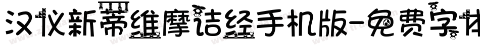 汉仪新蒂维摩诘经手机版字体转换