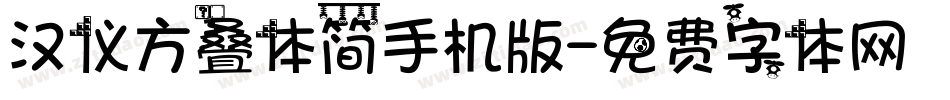 汉仪方叠体简手机版字体转换