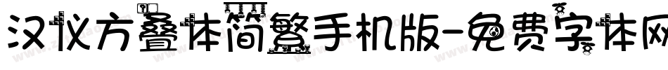 汉仪方叠体简繁手机版字体转换