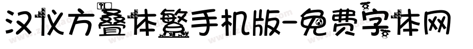 汉仪方叠体繁手机版字体转换