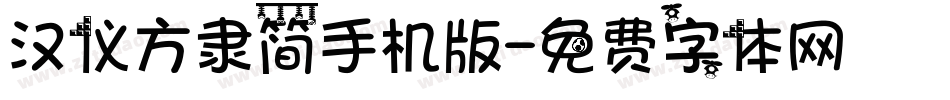 汉仪方隶简手机版字体转换