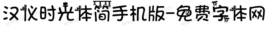 汉仪时光体简手机版字体转换