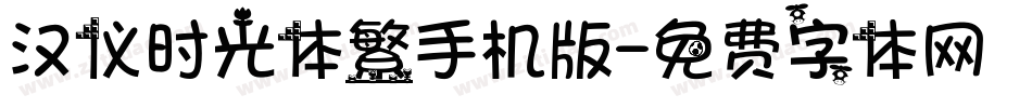 汉仪时光体繁手机版字体转换