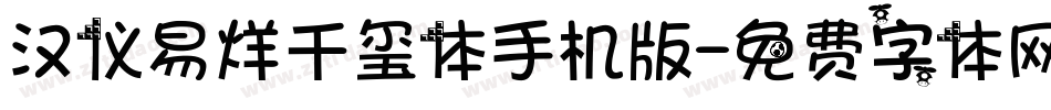 汉仪易烊千玺体手机版字体转换