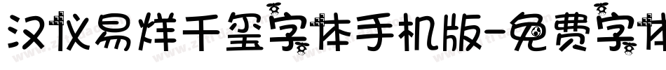 汉仪易烊千玺字体手机版字体转换