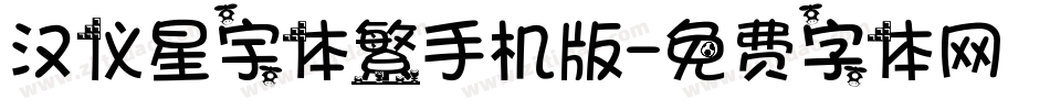 汉仪星宇体繁手机版字体转换