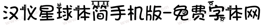 汉仪星球体简手机版字体转换