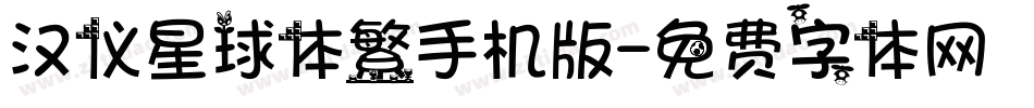 汉仪星球体繁手机版字体转换