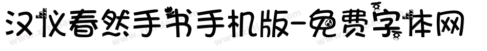 汉仪春然手书手机版字体转换