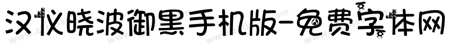 汉仪晓波御黑手机版字体转换