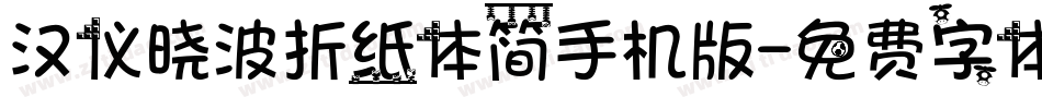 汉仪晓波折纸体简手机版字体转换