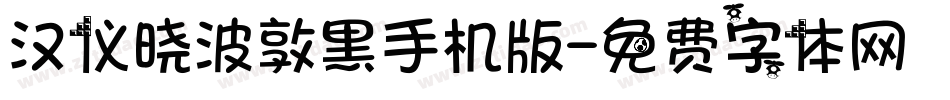 汉仪晓波敦黑手机版字体转换