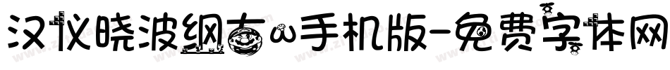 汉仪晓波纲古w手机版字体转换