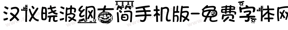 汉仪晓波纲古简手机版字体转换