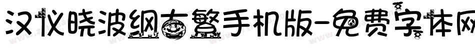 汉仪晓波纲古繁手机版字体转换