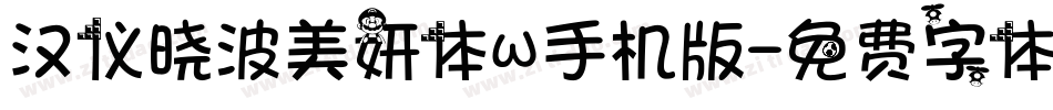 汉仪晓波美妍体W手机版字体转换