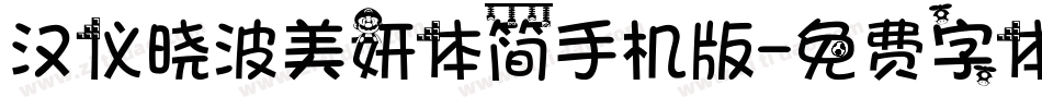 汉仪晓波美妍体简手机版字体转换