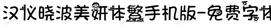 汉仪晓波美妍体繁手机版字体转换