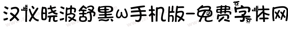 汉仪晓波舒黑W手机版字体转换