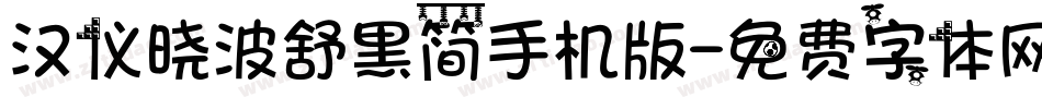 汉仪晓波舒黑简手机版字体转换