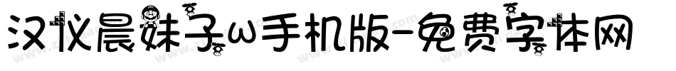 汉仪晨妹子W手机版字体转换