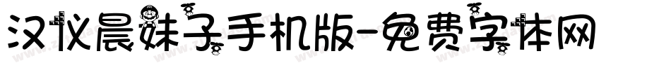 汉仪晨妹子手机版字体转换