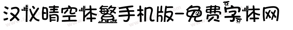 汉仪晴空体繁手机版字体转换