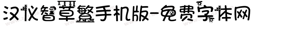 汉仪智草繁手机版字体转换
