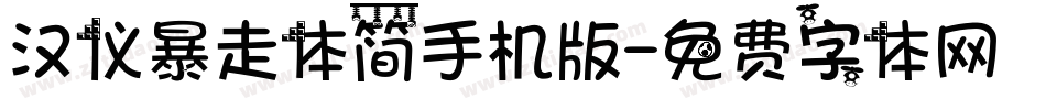 汉仪暴走体简手机版字体转换