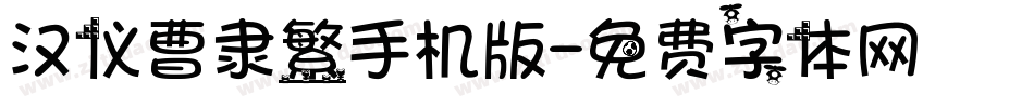 汉仪曹隶繁手机版字体转换