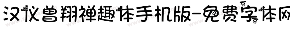 汉仪曾翔禅趣体手机版字体转换