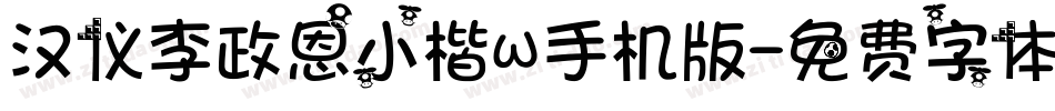 汉仪李政恩小楷W手机版字体转换