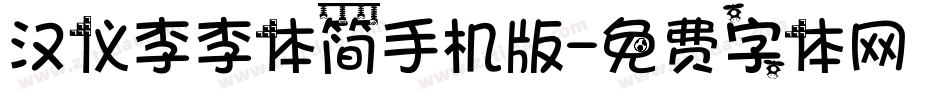 汉仪李李体简手机版字体转换