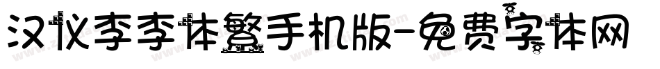 汉仪李李体繁手机版字体转换