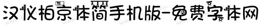 汉仪柏京体简手机版字体转换