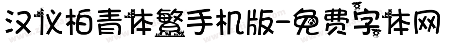 汉仪柏青体繁手机版字体转换